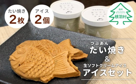 お試しセット!生ソフトクリームアイス&たい焼き(つぶあん)セット ( アイス 2個 たい焼き 2枚 ) 4000円 アイスクリーム ソフトクリーム アイス たい焼き つぶあん 粒あん あんこ 鯛