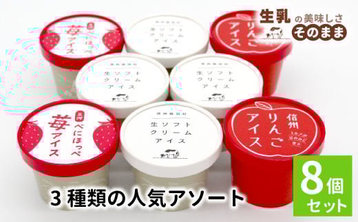 3種類の人気アソート 8個入り 80ml 100ml 牛乳 ミルク スイーツ アイスクリーム 信州 搾りたて アイス りんご りんごアイス アップル りんごミルク りんごスイーツ 苺 いちご 紅ほっぺ ストロベ