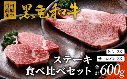 信州高原和牛 黒毛和牛 ステーキ食べ比べセット600g ロースステーキ ヒレステーキ サーロインステーキ ステーキ 和牛 黒毛和牛 キャンプ バーベキュー 食べ比べ 肉 牛肉 国産 霜降り 贅沢