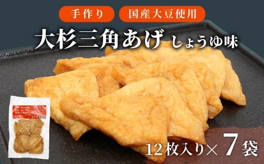 大容量★信州最古の醸造蔵の醤油で味付け! 味付け油揚げ しょうゆ味 84枚(12枚入り×7袋)油揚げ 味付け揚げ 手作り 豆腐 おつまみ 国産 三角揚げ 惣菜 カレー 大杉三角あげ 10000円 10,000円長
