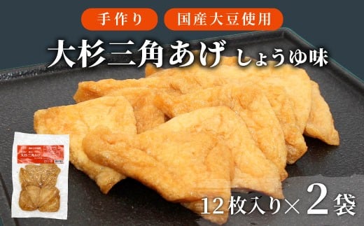 信州最古の醸造蔵の醤油で味付け!  味付け油揚げ しょうゆ味 24枚(12枚入り×2袋)油揚げ 味付け揚げ 手作り 豆腐 おつまみ 国産 三角揚げ 惣菜 カレー 大杉三角あげ 4000円 4,000円長野県根羽