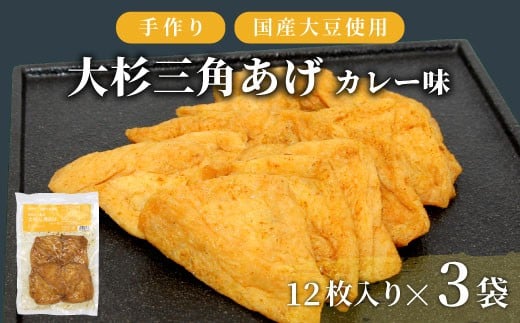 辛すぎず食べやすい★味付け油揚げ カレー味 36枚 (12枚入り×3袋)油揚げ 味付け揚げ 手作り 豆腐 おつまみ 国産 三角揚げ 惣菜 カレー 大杉三角あげ 5000円 5,000円長野県根羽村5000鍋セット・