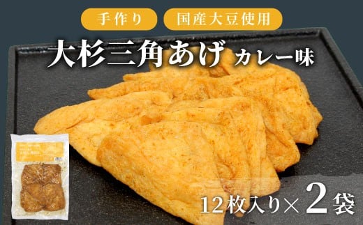 香ばしいカレーの味付け! 味付け油揚げ カレー味 24枚(12枚入り×2袋)油揚げ 味付け揚げ 手作り 豆腐 おつまみ 国産 三角揚げ 惣菜 カレー 大杉三角あげ 4000円 4,000円長野県根羽村4000鍋セッ