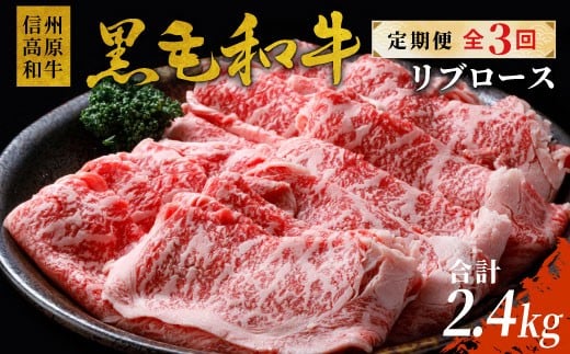 〈翌月から発送開始〉全3回★国産黒毛和牛 リブロース800g 合計2.4kg 黒毛和牛 和牛 しゃぶしゃぶ すき焼き 限定 定期便 信州 信州高原和牛長野県根羽村54000肉牛肉