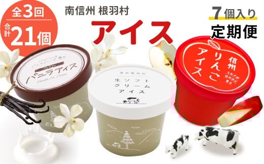 全3回★2026年1月〜発送★NEWフレーバーが入った!3種類のアイス定期便☆2026年1月発送〜 南信州根羽村産アイス が毎月7個届く! 合計21個 アイス アイスクリーム ソフトクリーム バニラアイ