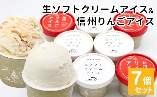 NEW★【3月発送】生ソフトクリームアイス&信州りんごアイス  7個 生ソフト ミルク マーブルアイス アイスクリーム アイス りんご ふじりんご りんごソース 5000円長野県根羽村5000菓子・スイ