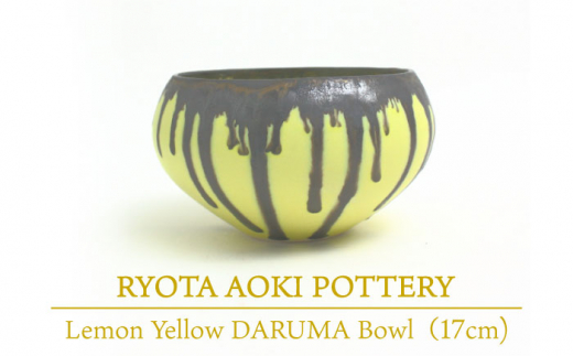 yZāz Lemon Yellow DARUMA Bowl (17cm) yRYOTA AOKI POTTERY/ؗǑz [MCH026]򕌌ys440000ߗށEiEH|ȋ iEH|i