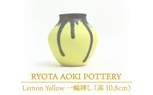 yZāz Lemon Yellow ؊ (10.8cm) yRYOTA AOKI POTTERY/ؗǑz [MCH034]򕌌ys92000ߗށEiEH|ȋ iEH|i