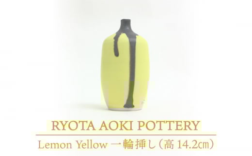 yZāz Lemon Yellow ֑} (14.2cm) yRYOTA AOKI POTTERY/ؗǑz [MCH035]򕌌ys92000ߗށEiEH|ȋ iEH|i