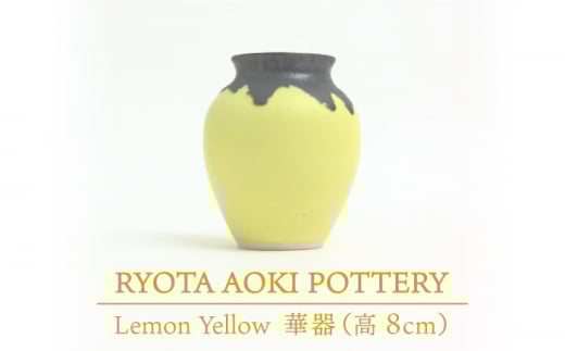 yZāz Lemon Yellow ؊ (8cm) yRYOTA AOKI POTTERY/ؗǑz [MCH036]򕌌ys92000ߗށEiEH|ȋ iEH|i