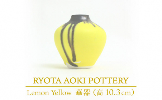 yZāz Lemon Yellow ؊ (10.3cm) yRYOTA AOKI POTTERY/ؗǑz [MCH037]򕌌ys92000ߗށEiEH|ȋ iEH|i