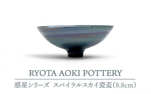 yZāz XpCXJCIu (8.8cm) yRYOTA AOKI POTTERY/ؗǑz [MCH072]򕌌ys96000ߗށEiEH|ȋ iEH|i