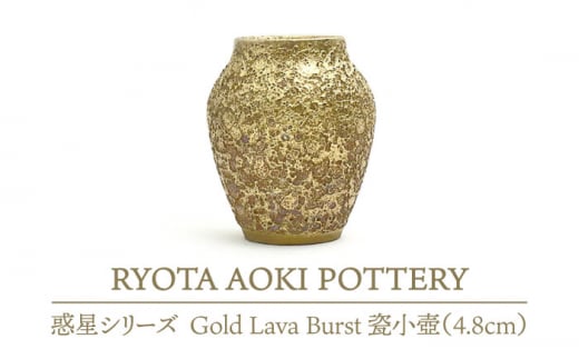 yZāz Gold Lava Burst I (4.8cm) yRYOTA AOKI POTTERY/ؗǑz [MCH075]򕌌ys147000ߗށEiEH|ȋ iEH|i
