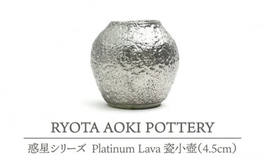 yZāz Platinum Lava I (4.5cm) yRYOTA AOKI POTTERY/ؗǑz [MCH076]򕌌ys129000ߗށEiEH|ȋ iEH|i
