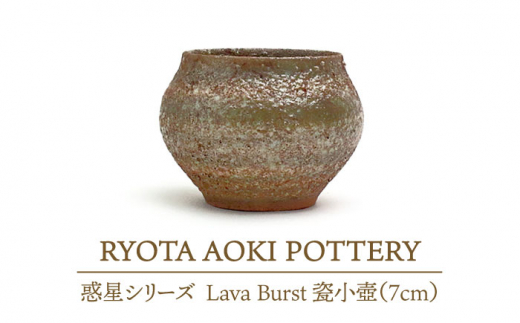 yZāz Lava Burst I (7cm) yRYOTA AOKI POTTERY/ؗǑz [MCH078]򕌌ys110000ߗށEiEH|ȋ iEH|i