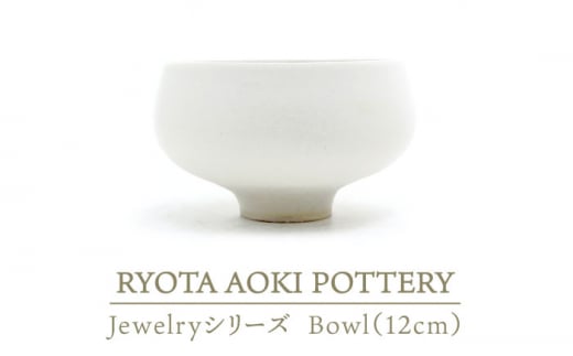 yZāz JewelryIBowl1 (12cm) yRYOTA AOKI POTTERY/ؗǑz [MCH130]򕌌ys734000ߗށEiEH|ȋ iEH|i
