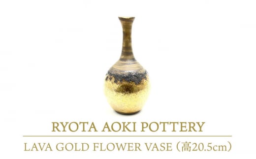 yZāz LAVA GOLD FLOWER VASE (20.5cm) yRYOTA AOKI POTTERY/ؗǑz [MCH108]򕌌ys734000ߗށEiEH|ȋ iEH|i