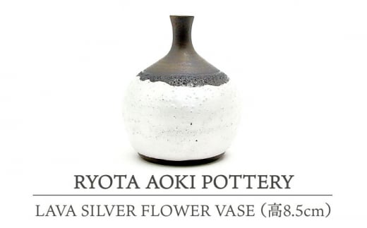 yZāz LAVA SILVER FLOWER VASE (8.5cm) yRYOTA AOKI POTTERY/ؗǑz [MCH109]򕌌ys129000ߗށEiEH|ȋ iEH|i