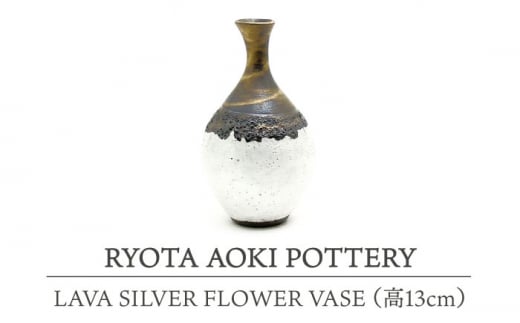 yZāz LAVA SILVER FLOWER VASE (13cm) yRYOTA AOKI POTTERY/ؗǑz [MCH111]򕌌ys367000ߗށEiEH|ȋ iEH|i