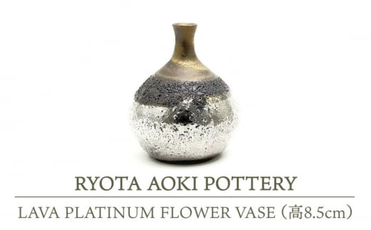 yZāz LAVA PLATINUM FLOWER VASE (8.5cm) yRYOTA AOKI POTTERY/ؗǑz [MCH112]򕌌ys147000ߗށEiEH|ȋ iEH|i