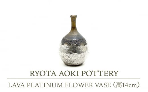 yZāz LAVA PLATINUM FLOWER VASE (14cm) yRYOTA AOKI POTTERY/ؗǑz [MCH115]򕌌ys440000ߗށEiEH|ȋ iEH|i