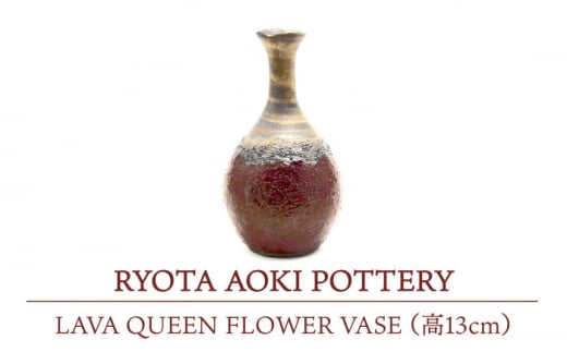 yZāz LAVA QUEEN FLOWER VASE (13cm) yRYOTA AOKI POTTERY/ؗǑz [MCH116]򕌌ys477000ߗށEiEH|ȋ iEH|i