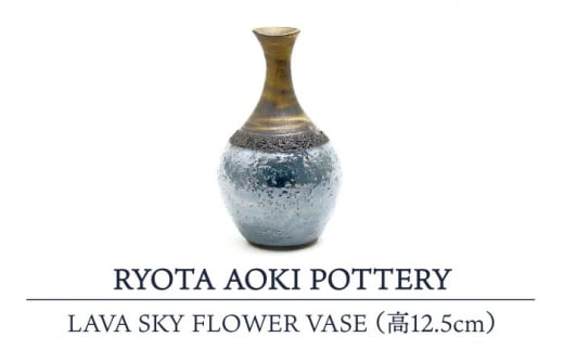 yZāz LAVA SKY FLOWER VASE (12.5cm) yRYOTA AOKI POTTERY/ؗǑz [MCH119]򕌌ys184000ߗށEiEH|ȋ iEH|i