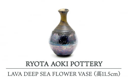 yZāz LAVA DEEP SEA FLOWER VASE (11.5cm) yRYOTA AOKI POTTERY/ؗǑz [MCH121]򕌌ys184000ߗށEiEH|ȋ iEH|i