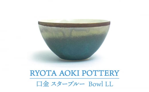 yZāzBowl LL  X^[u[yRYOTA AOKI POTTERY/ؗǑz/ | H [MCH212]򕌌ys110000G݁EpiHEOX