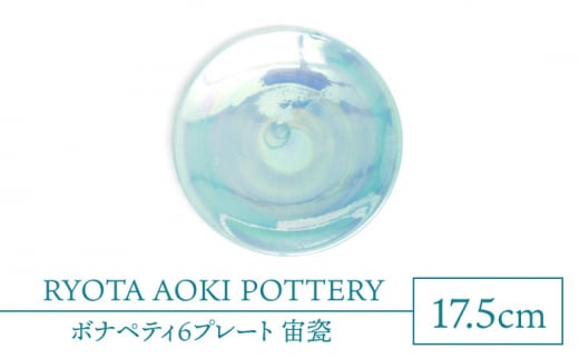 yZāz{iyeB6v[g@IyRYOTA AOKI POTTERY/ؗǑz| M CeA [MCH328]򕌌ys330000G݁EpiHEOX