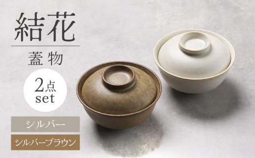 【美濃焼】結花 蓋物2点セット(シルバー・シルバーブラウン)【Felice-フェリーチェ-藤田陶器】岐阜県土岐市22000雑貨・日用品食器・グラス