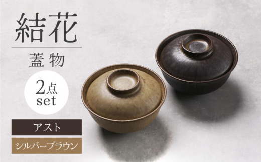 【美濃焼】結花 蓋物2点セット(シルバーブラウン・アスト)【Felice-フェリーチェ-藤田陶器】岐阜県土岐市22000雑貨・日用品食器・グラス
