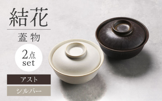 【美濃焼】結花 蓋物2点セット(アスト・シルバー)【Felice-フェリーチェ-藤田陶器】岐阜県土岐市22000雑貨・日用品食器・グラス