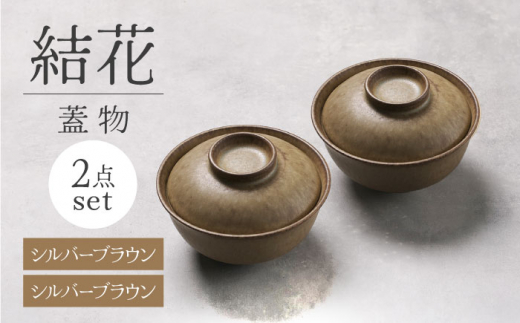 【美濃焼】結花 蓋物2点セット(シルバーブラウン)【Felice-フェリーチェ-藤田陶器】岐阜県土岐市22000雑貨・日用品食器・グラス