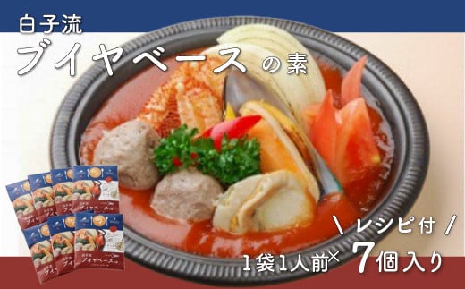 白子流ブイヤベースの素 7個セット レシピ付 ふるさと納税 ブイヤベース 千葉県 白子町  SHI001千葉県白子町14000鍋セット・総菜・加工食品総菜