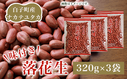 白子町産ナカテユタカ 味付き落花生 320g×3袋(D)ふるさと納税 落花生 味付き ナカテユタカ 3袋 320g×3袋 千葉県 白子産(D)ピーナッツ バター 千葉県 おやつ コーヒー 年越し おせち 手