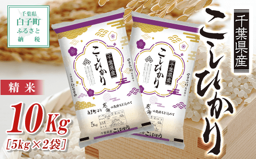 令和7年産新米  千葉県産コシヒカリ<精米>10kg(5kg×2袋) ふるさと納税 お米 10kg 千葉県産 白子町 コシヒカリ 米 精米 こめ  SHB002千葉県白子町27000米・パン白米
