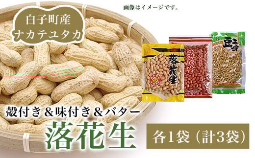 落花生 殻付き&味付き&バター 各1袋(計3袋) ふるさと納税 落花生 ピーナッツ バター 殻付き 味付き おやつ 手土産 千葉県 白子町 SHJ002千葉県白子町13000野菜・きのこ豆類