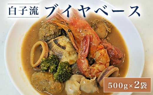 白子流ブイヤベース 500g×2袋 ふるさと納税 ご当地グルメ スープ 魚介 魚介類  千葉県 白子町 千葉県白子町12000魚介・海産物その他 魚介・海産物