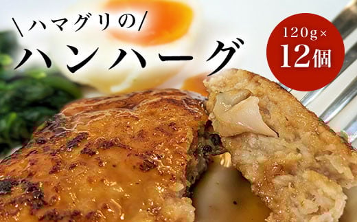 ハマグリのハンハーグ 120g×12個 ふるさと納税 ハンバーグ ポークハンバーグ はまぐり お惣菜 千葉県 白子町 千葉県白子町23000肉その他 肉