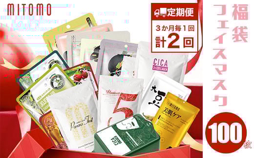 【定期便】福袋フェイスマスク 100枚×計2回(3ヶ月毎) ふるさと納税 定期便 3か月毎 パック フェイスパック フェイスマスク 美容 スキンケア 福袋 千葉県 白子町 千葉県白子町21000雑貨・