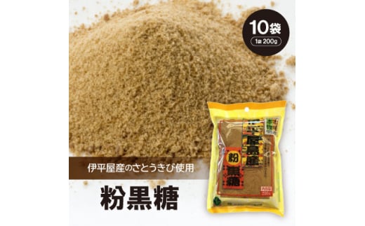 粉黒糖(1袋200g×10袋)【1504119】沖縄県伊平屋村10000調味料・油塩・胡椒・砂糖