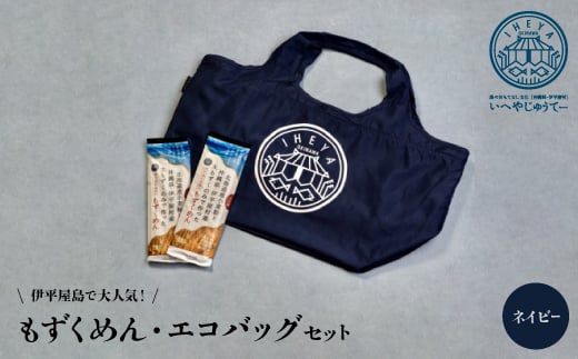 <もずくめん>と<エコバッグ>ネイビー【1505134】沖縄県伊平屋村10000麺その他 麺