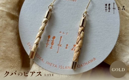 クバのピアス ”LOVE”(GOLD)【1505291】沖縄県伊平屋村10000衣類・装飾品・工芸品アクセサリー
