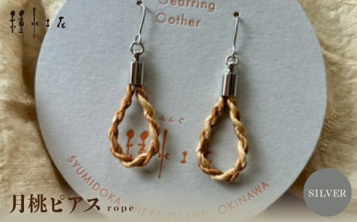 月桃ピアス ”rope(SILVER)【1505354】沖縄県伊平屋村10000衣類・装飾品・工芸品アクセサリー