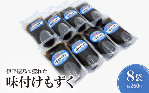 伊平屋島で獲れた味付けもずく 260g×8袋【1518190】沖縄県伊平屋村10000魚介・海産物その他 魚介・海産物