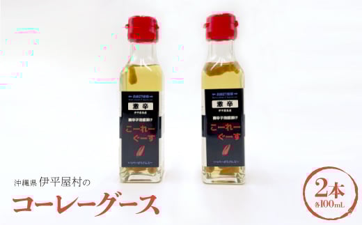 コーレーグース 2本【1518252】沖縄県伊平屋村8000調味料・油