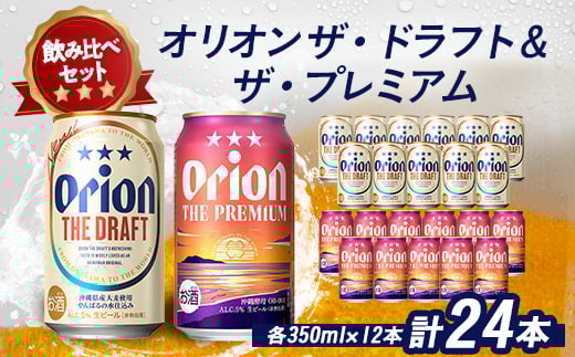 オリオンビール オリオン ザ・ドラフト×オリオン ザ・プレミアム(各種350ml×12本)【1521240】沖縄県伊平屋村17000酒・アルコールビール・発泡酒