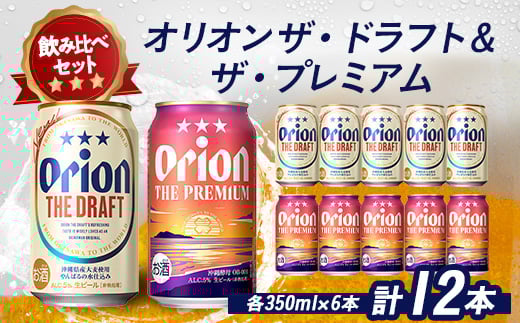 オリオンビール オリオン ザ・ドラフト×オリオン ザ・プレミアム(各種350ml×6本)【1521244】沖縄県伊平屋村10000酒・アルコールビール・発泡酒