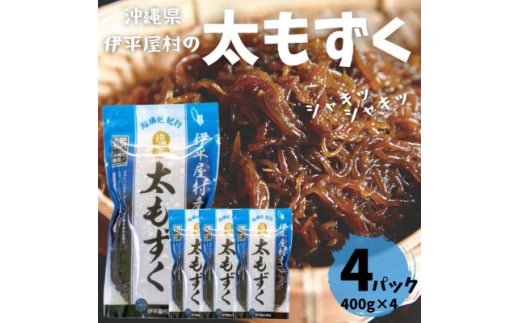 シャキシャキ 太もずく 1.6kg(400g×4パック)塩もずく【1544688】沖縄県伊平屋村9000魚介・海産物のり・海藻